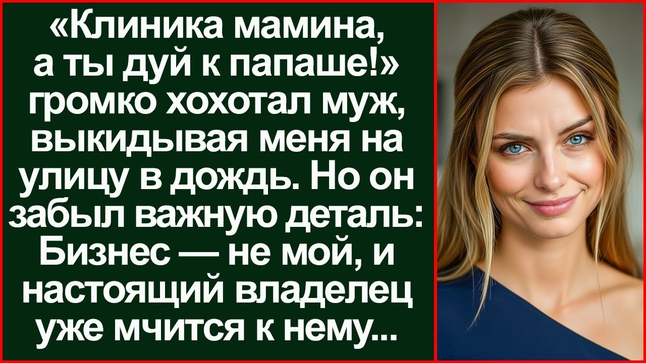 «Вали к папаше!» — смеялся муж, забирая клинику. Но он не знал, кому принадлежит здание