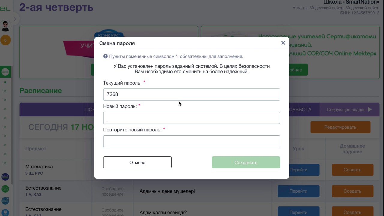 Почему важно сменить пароль на onlinemektep.org? Как это сделать?