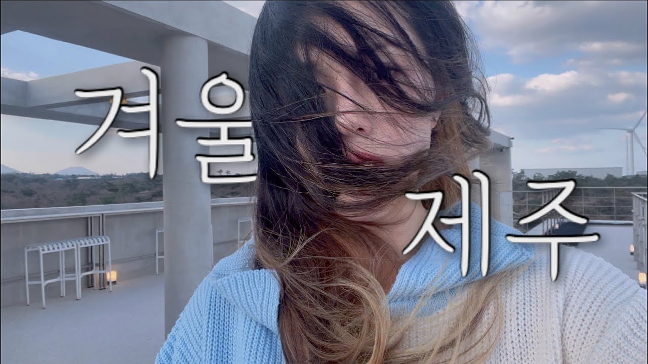 엄마랑 겨울 제주