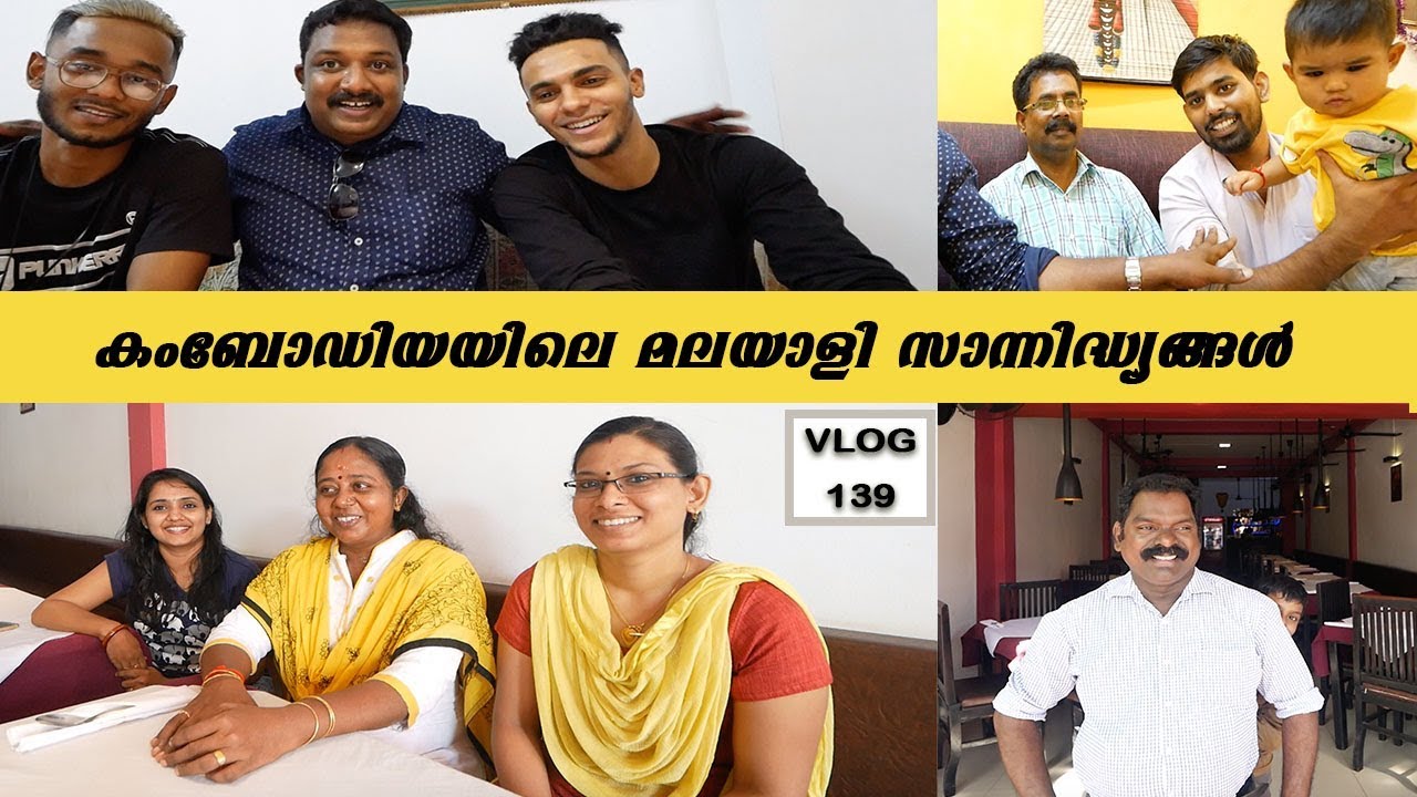 കംബോഡിയയിലെ മലയാളി സാന്നിദ്ധ്യങ്ങൾ |Malayalees in Cambodia | Harees Ameerali