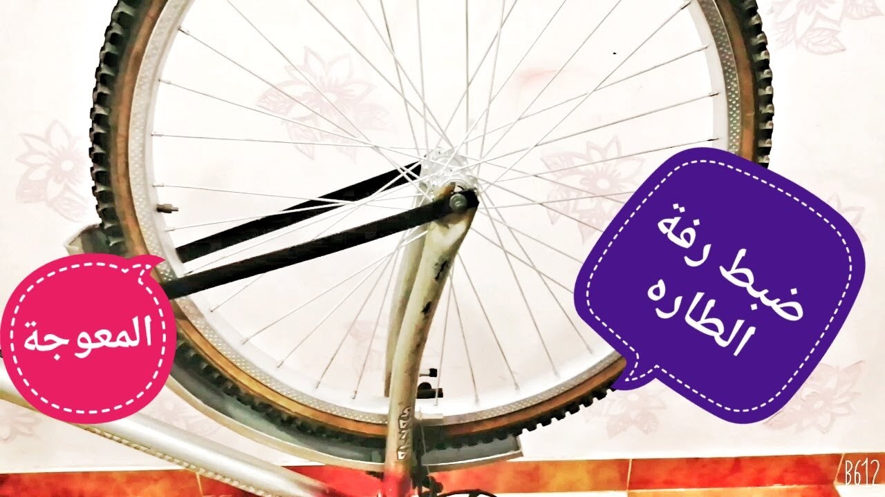 ضبط طارة العجلة مقاس المعوجه بطريقة سهلة وبسيطة