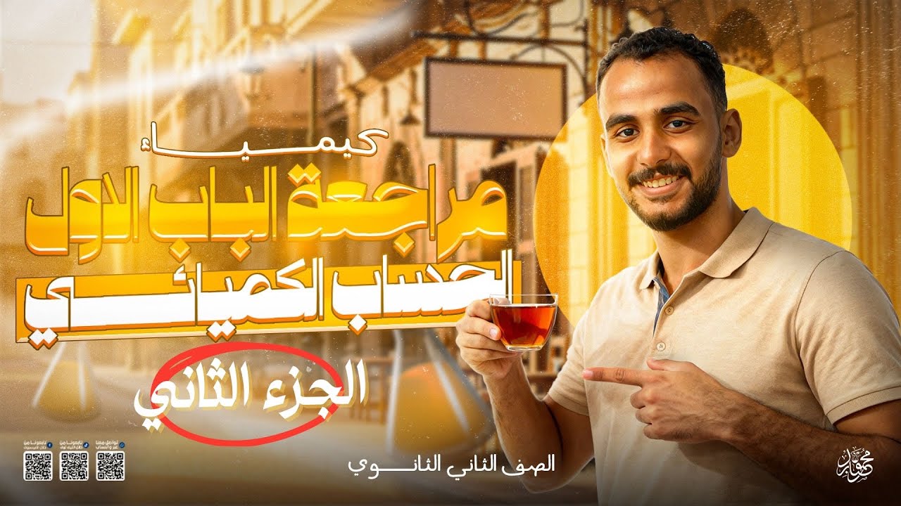 مراجعة الباب الأول الحساب الكيميائي كيمياء تانيه ثانوي الترم الأول 2026 جزء ثاني| ازهر وعام 