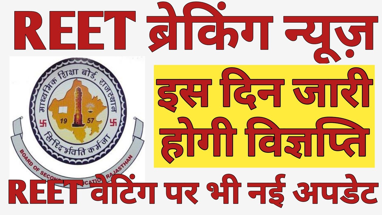 REET 2020 Notification News |  REET 2020 Notification Kab ?