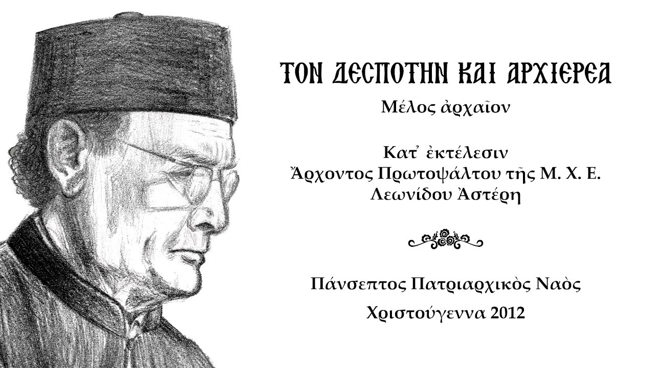 Τον Δεσπότην και Αρχιερέα - Λεωνίδας Αστέρης - Χριστούγεννα 2012
