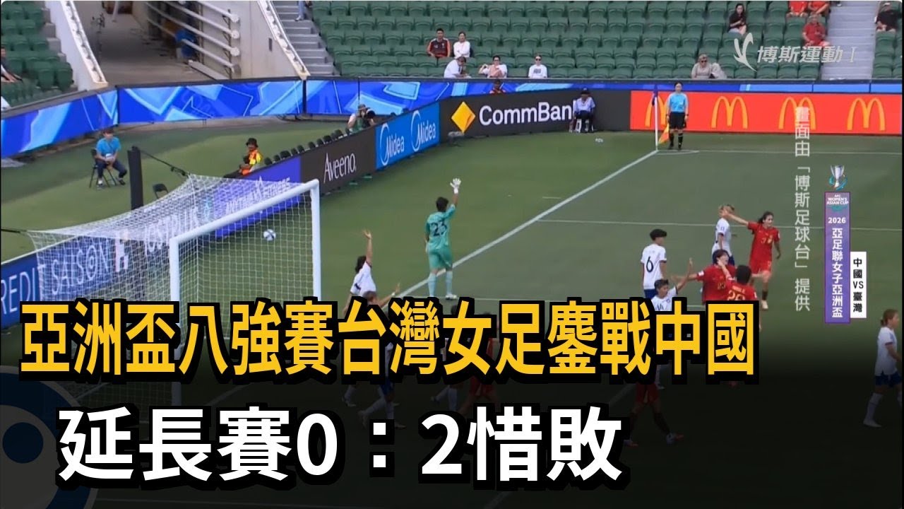 亞洲盃八強賽台灣女足鏖戰中國　延長賽0：2惜敗－民視新聞