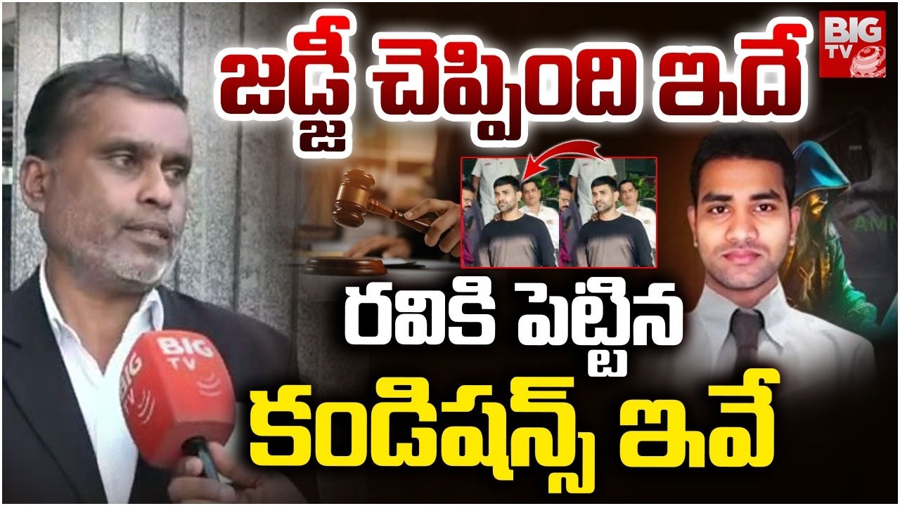 Ibomma Ravi Gets Bail | iBomma Ravi Advocate Shocking Comments | రవికి పెట్టిన కండిషన్స్ ఇవే |BIG TV