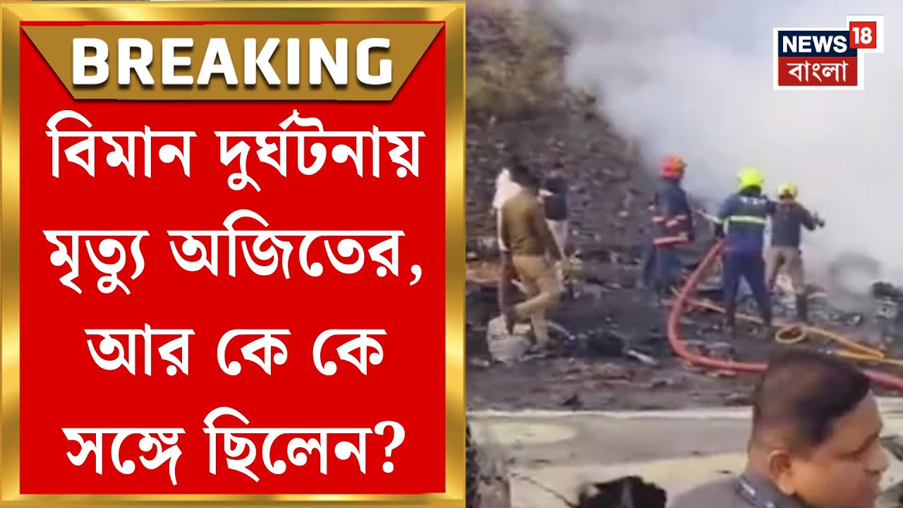 Ajit Pawar | মহারাষ্ট্রের উপমুখ্যমন্ত্রী অজিত পাওয়ারের বিমানে কি ছিল কোনও ত্রুটি? | Bangla News