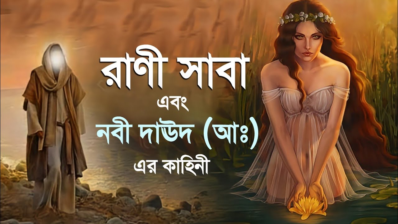হযরত দাউদ আঃ এবং রাণী বাত সাবার কাহিনী || The story of prophet daud || Islamic Story Bangla || iRC