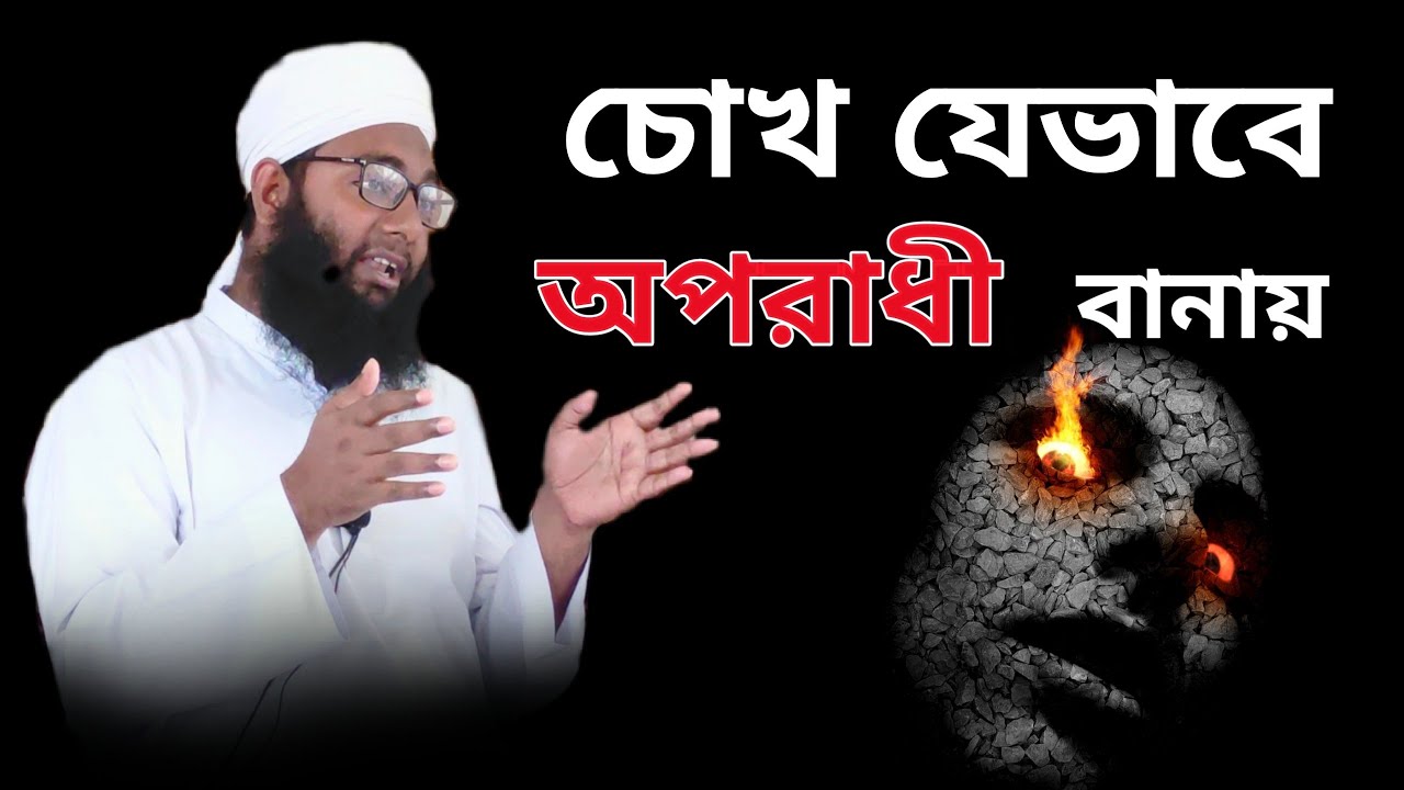 চোখের গুনাহ | চোখের গুনাহ থেকে বাঁচার উপায় | bangla waz | ওয়াজ |আহকামে যিন্দেগী