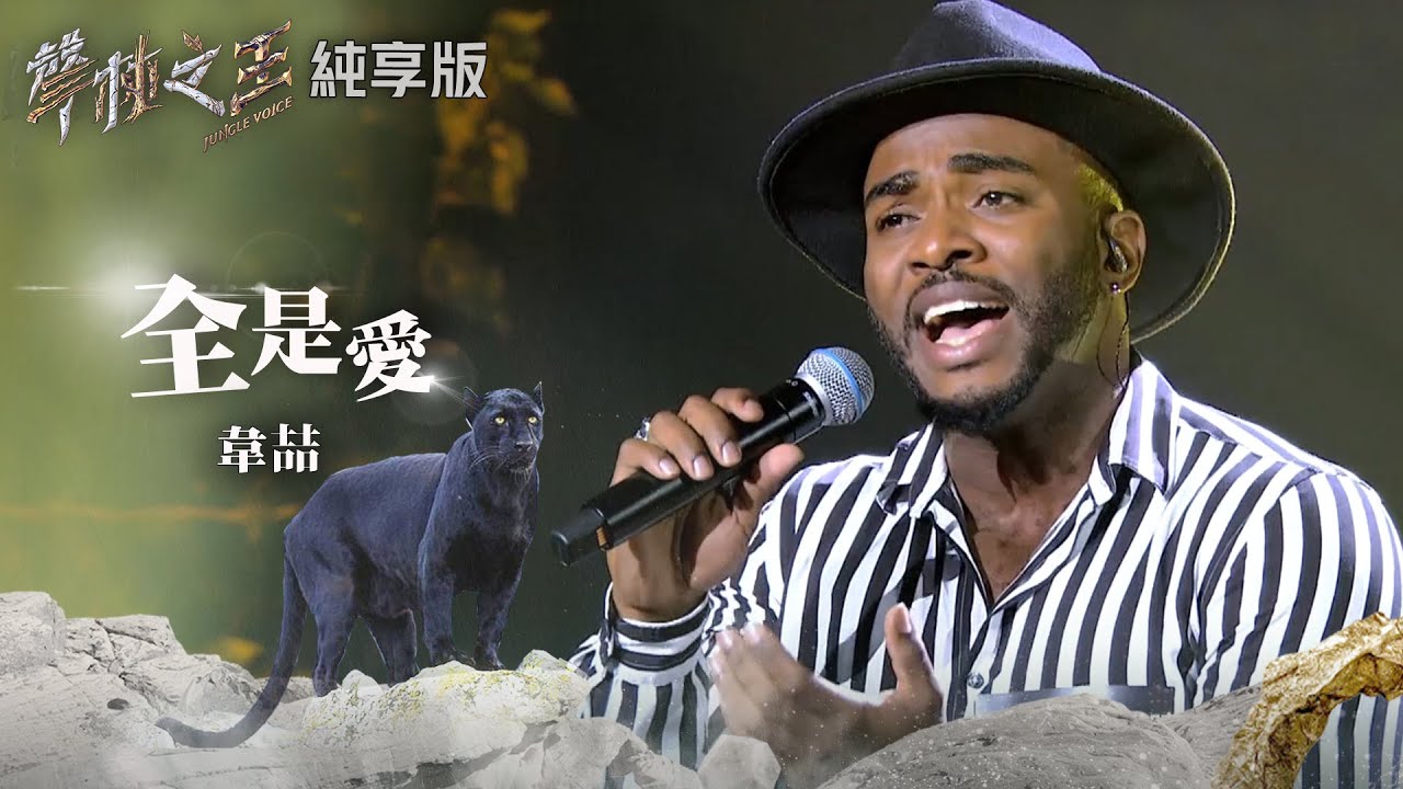 【聲林之王2】EP4 純享版｜韋喆 全是愛｜林宥嘉 蕭敬騰 信 周興哲 Leo王 Jungle Voice 2