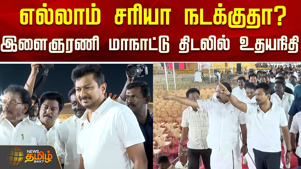 எல்லாம் சரியா நடக்குதா? இளைஞரணி மாநாட்டு திடலில் உதயநிதி..! | Udhayanidhi | DMK Maanadu Virudhunagar