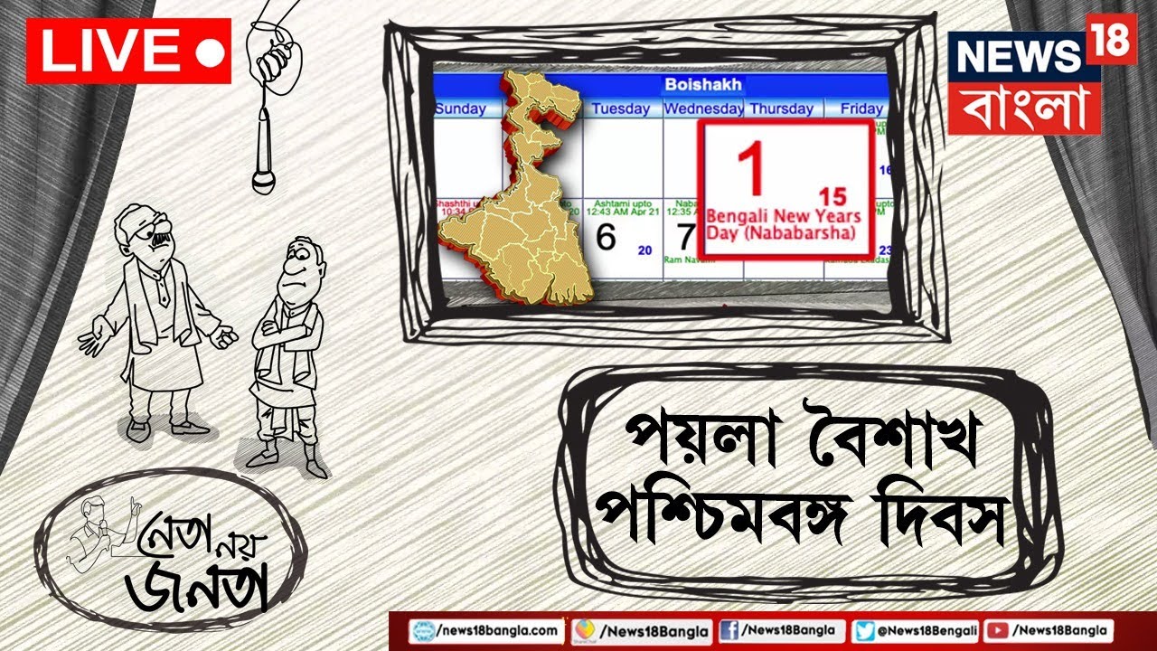 Live: Neta Noy Janata: পয়লা বৈশাখ Paschimbanga Diwas! হল নতুন রাজ্য সঙ্গীতও, কী বলছে জনতা?