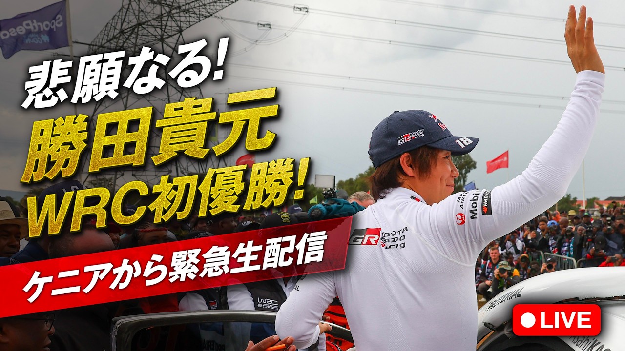 【ケニアから緊急生配信】WRC初優勝！ゴール直後の現地の様子をお届け！