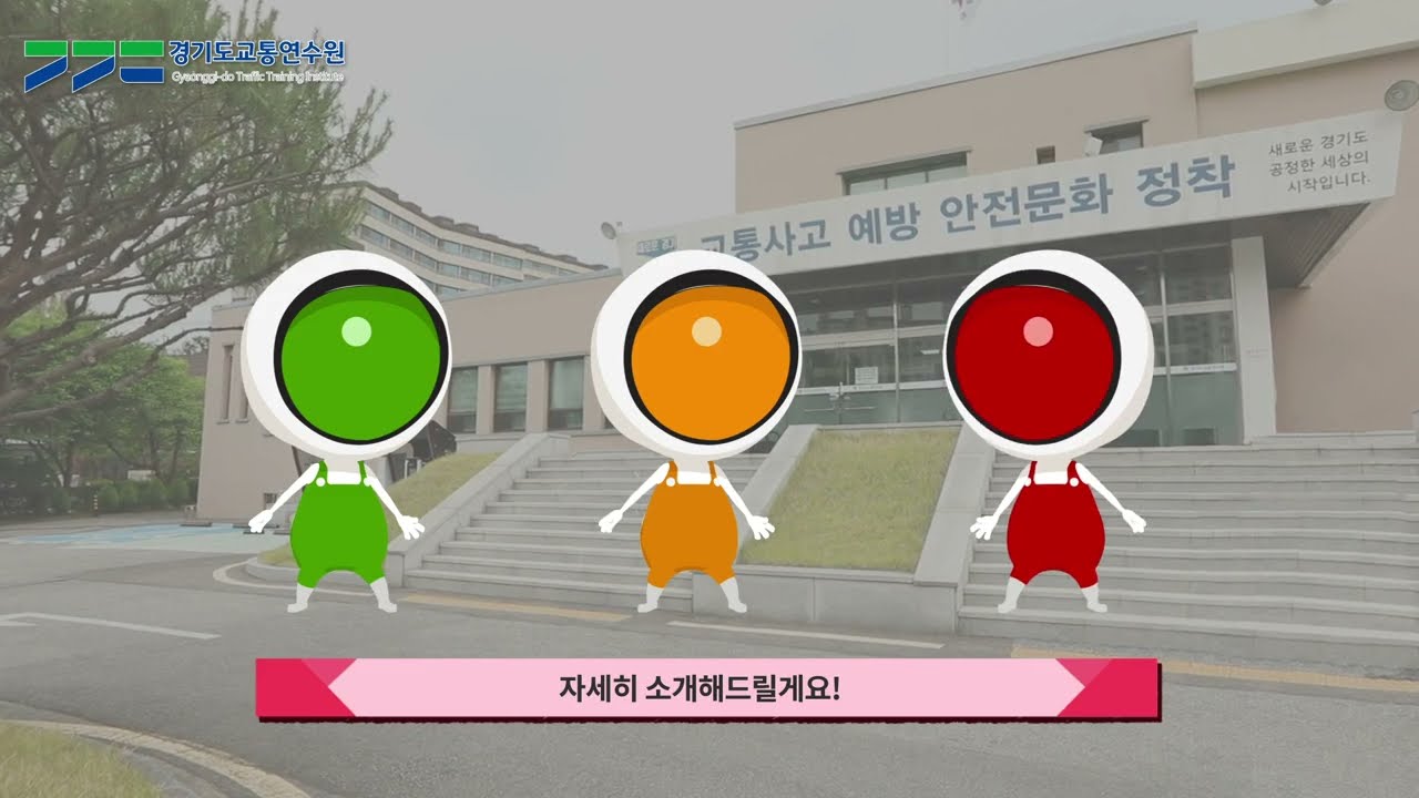 경기도교통연수원 홍보영상
