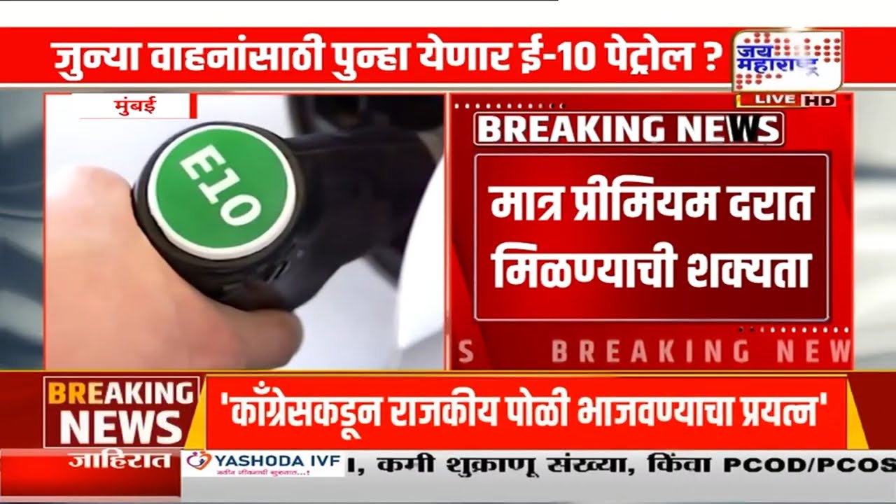 E-10 Petrol For Old Vehicle : जुन्या वाहनांसाठी पुन्हा येणार ई-१० पेट्रोल ? | Marathi News
