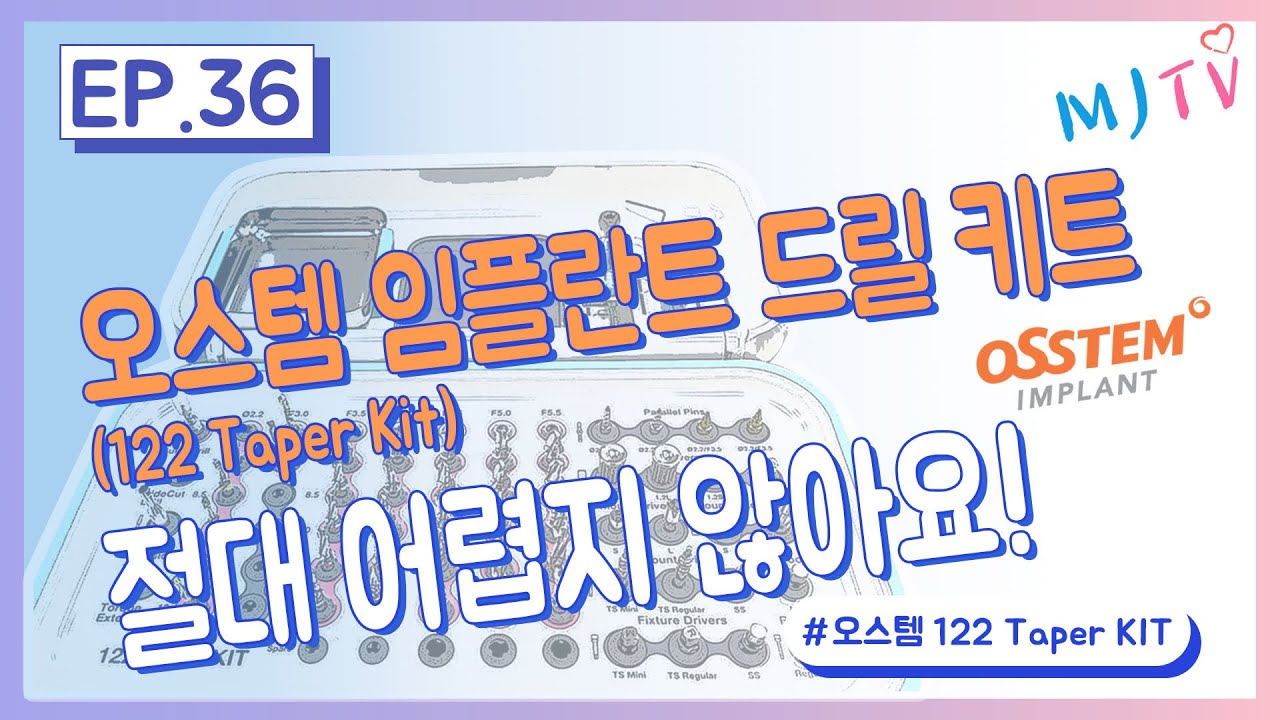 오스템임플란트 드릴 키트 절대 어렵지 않아요 - 오스템 122 Taper Kit 편｜MJTV(엠제이티비) EP. 36