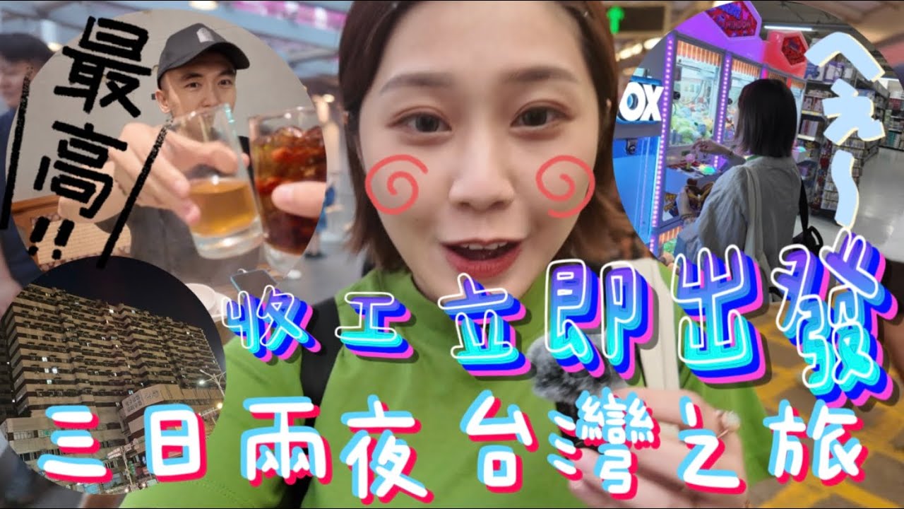 【3日2夜快閃𝚅𝙻𝙾𝙶 𝟷 】 收工立即飛去台灣| 恐怖在線西寧國宅之旅| ￼凌晨打邊爐 廿四小時家樂福 | 夾公仔 凌晨三點先完結行程 (&bull;̀ᴗ&bull;́)و @apateyourcupcake ￼