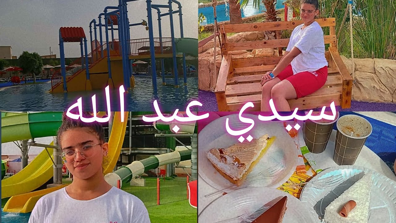 مسبح سيدي عبد الله medina park