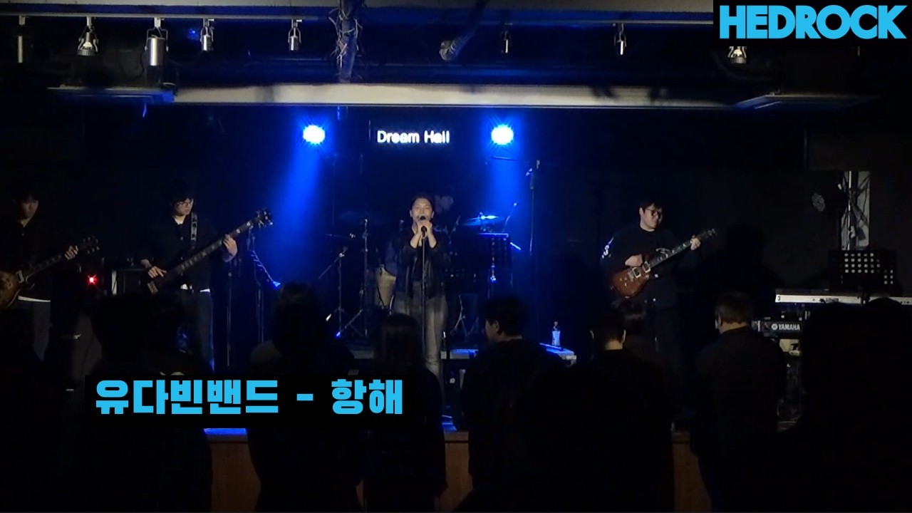 유다빈밴드 – 항해 | 연세대학교 헤드락 | [260205 헤드락X어울림 연합공연]
