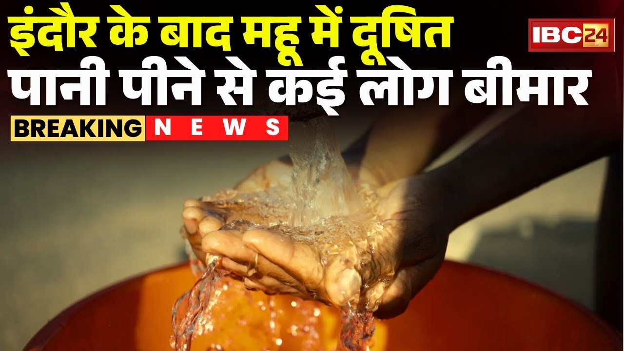 Mhow Contaminated Water: दूषित पानी पीने से कई लोग बीमार |25 से ज्यादा लोगों के संक्रमित होने की खबर