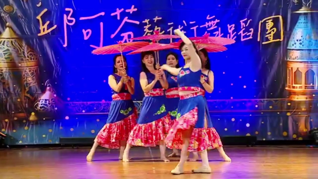 #114年邱可芬藝術舞蹈團年度舞展嘉年華  #四度空間健身俱樂部  #古典傘舞