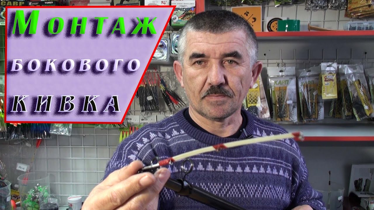 Как прикрепить боковой кивок. Удочка с боковим кивком.