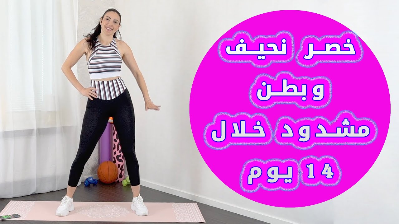 خصر منحوت وجميل وبطن مشدود خلال اسبوعين فقط