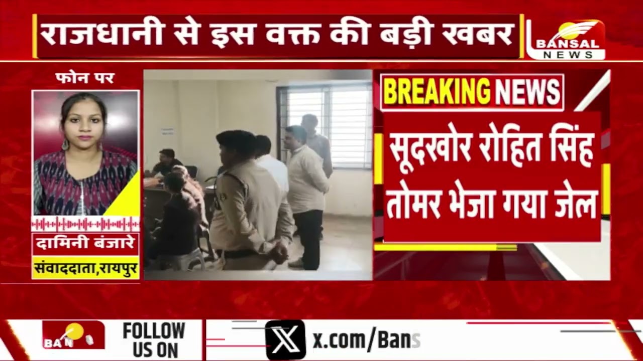 Raipur : सूदखोर रोहित सिंह तोमर भेजा गया जेल, कमिश्नरी कोर्ट का फैसला