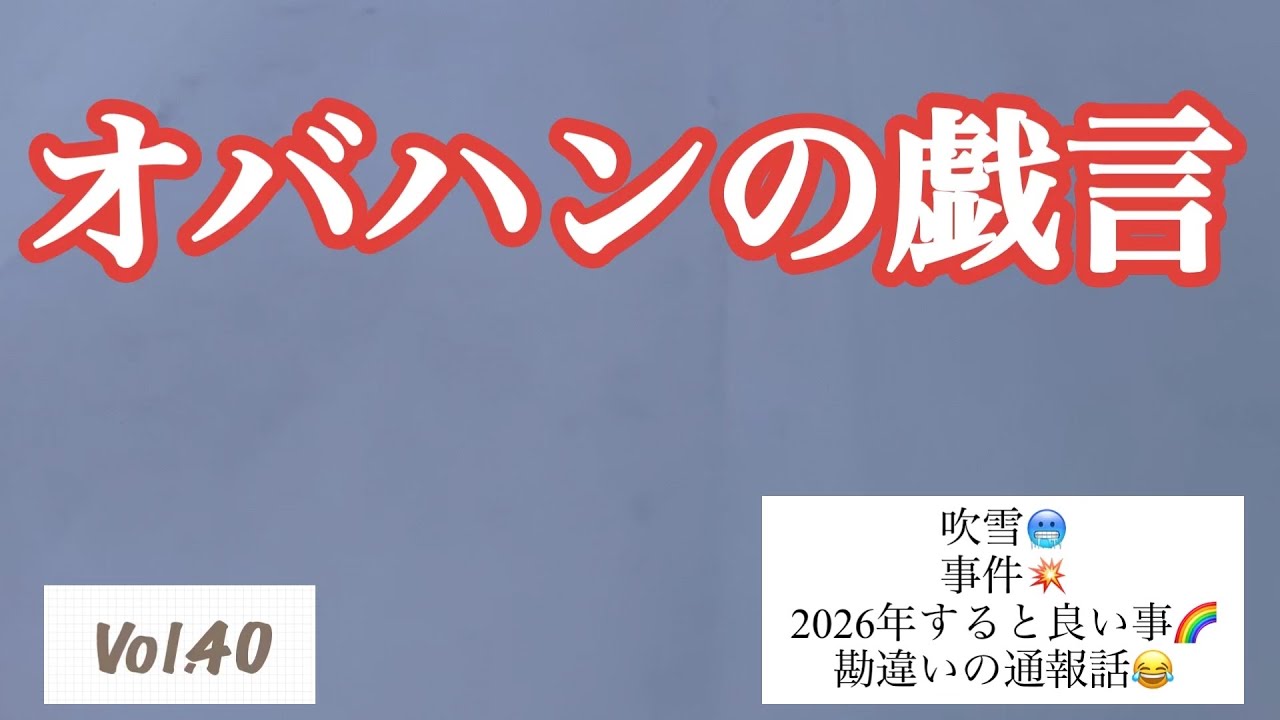 💬オバハンの戯言Vol.40💬運気アップの秘訣良い事知れた👀♪                                          #日常 #ひとりごと #雪 #2026年