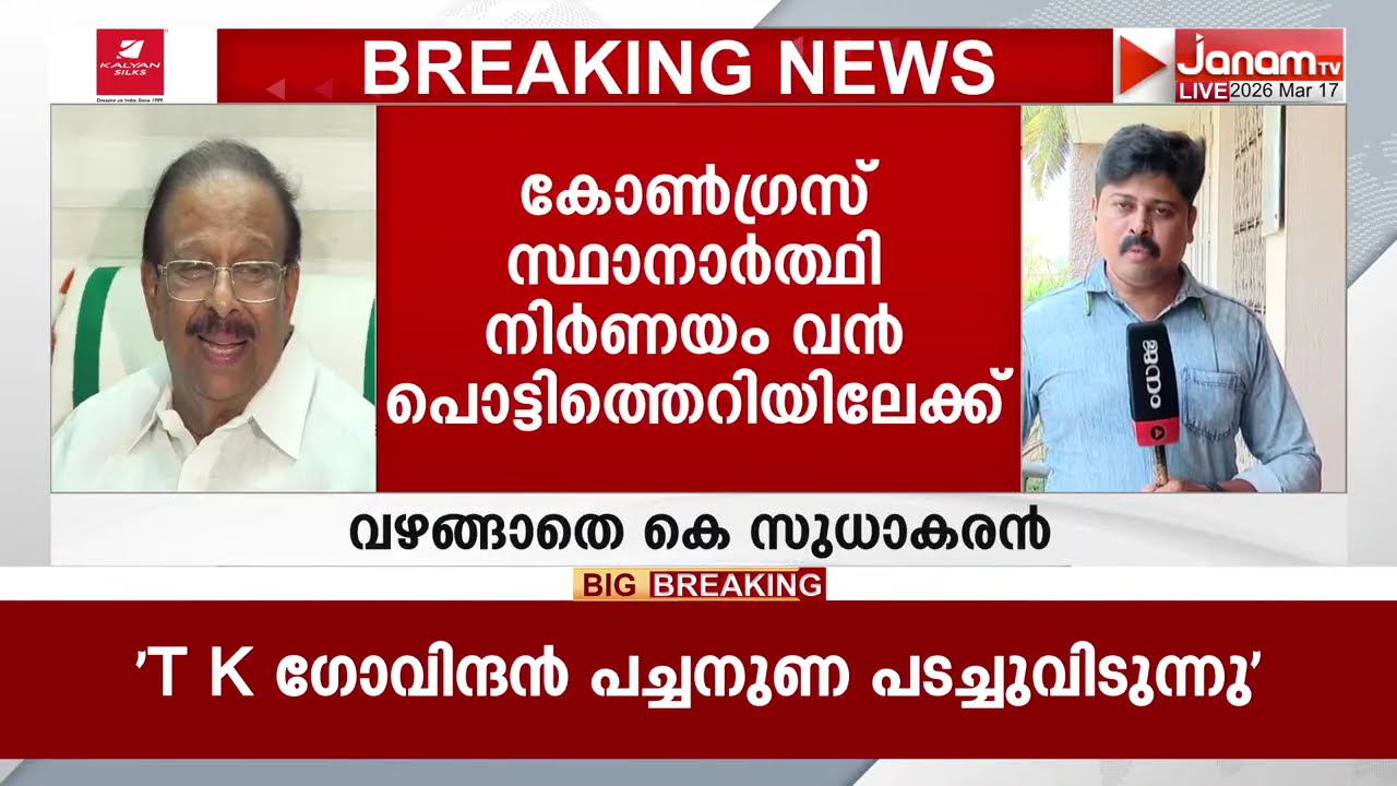 ഇപ്പൊ ശരിയാക്കിത്തരാം!!!  കെ സുധാകരനെ അനുനയിപ്പിക്കാൻ രമേശ് ചെന്നിത്തല, സ്ഥാനാര്‍ഥി നിര്‍ണയം പാളുമോ?