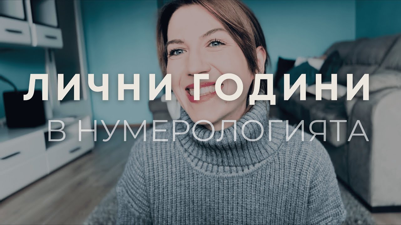 Каква е твоята лична година и какво означава