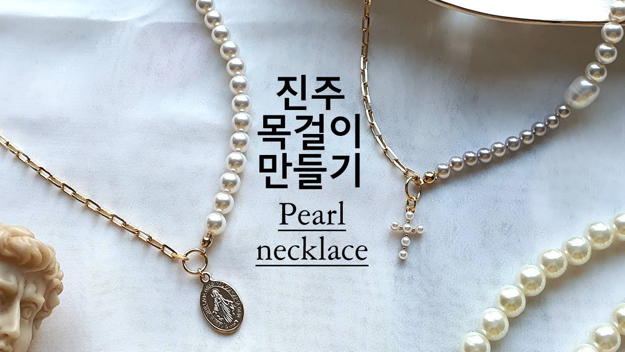 진주 목걸이 만들기, 진주소재 설명, 로랑