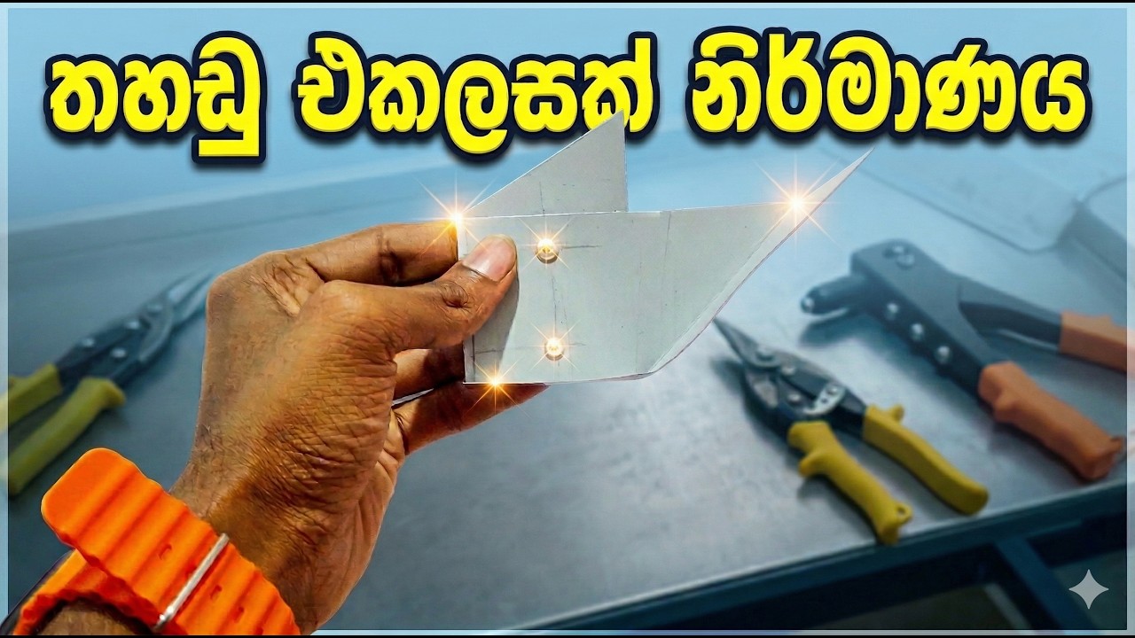 Production Practical (MP) | Part 01 | තහඩු එකලසක් නිර්මාණය | Engineering Technology