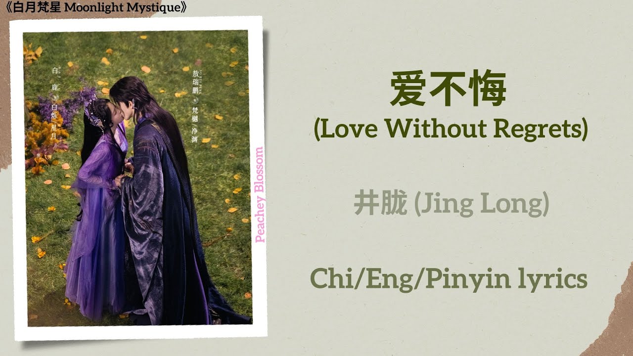 爱不悔 (Love Without Regrets) - 井胧 (Jing Long)《白月梵星 Moonlight Mystique》Chi/Eng/Pinyin lyrics
