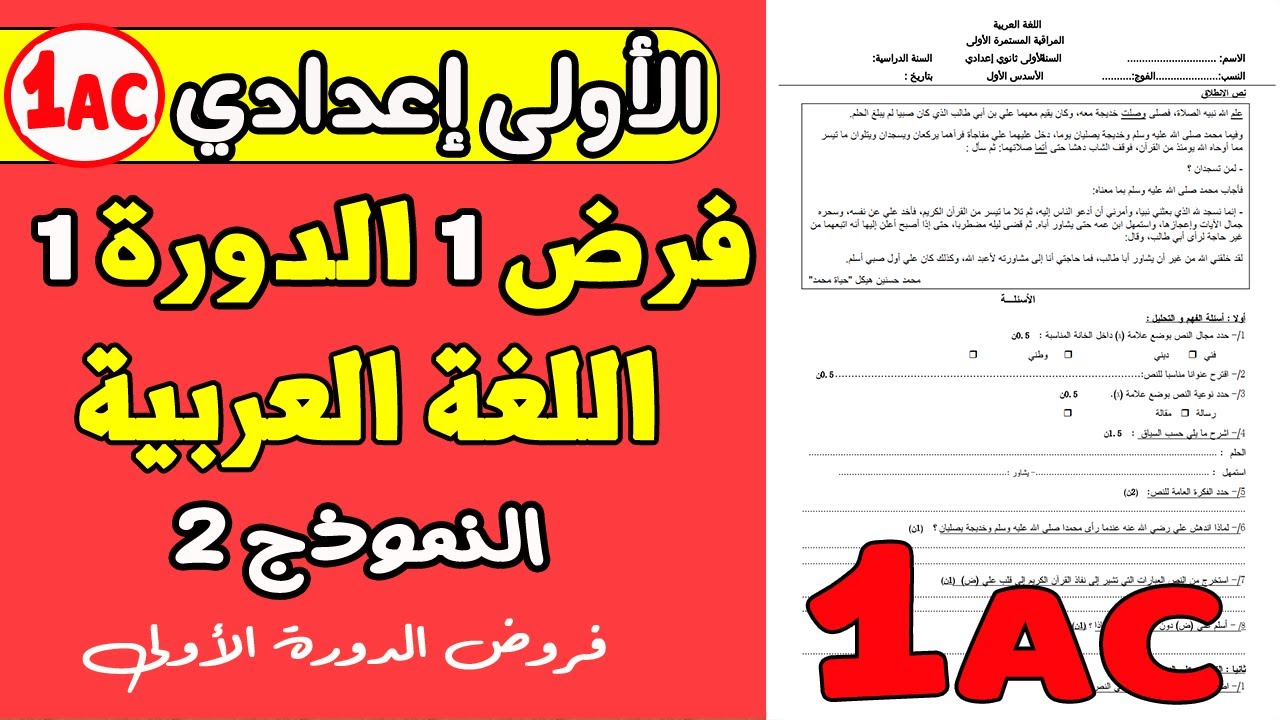 فروض الأولى إعدادي الدورة الأولى | الفرض المحروس الأول الدورة الأولى اللغة العربية النموذج 2