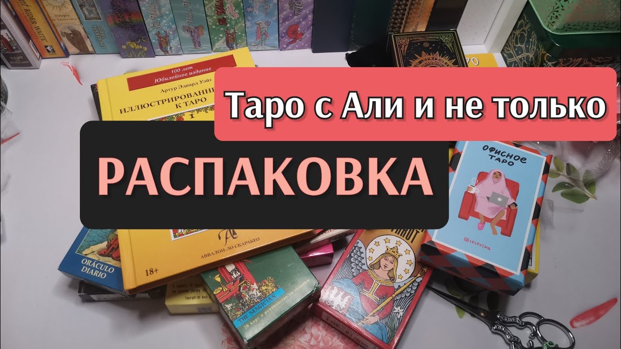 МЕГА распаковка ТАРО 🛍️ Авито WB Ozon