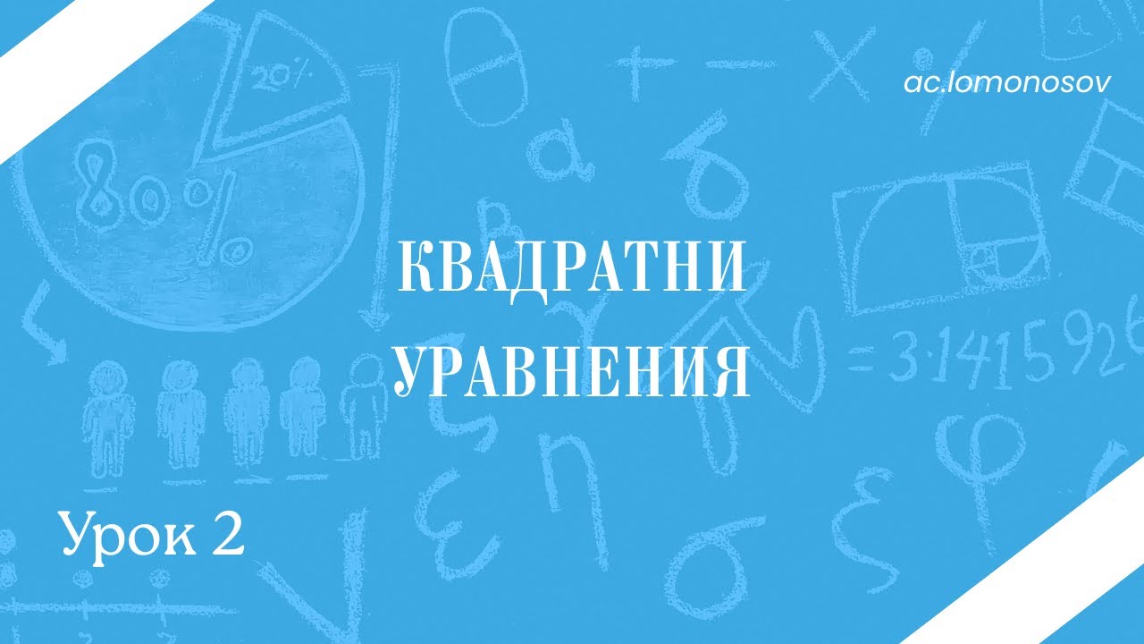 Квадратни уравнения. Преобразуване и рационализиране на изрази съдържащи корен квадратен, част 2