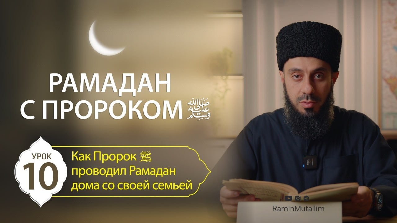 10. Как Пророк ﷺ проводил Рамадан дома со своей семьей