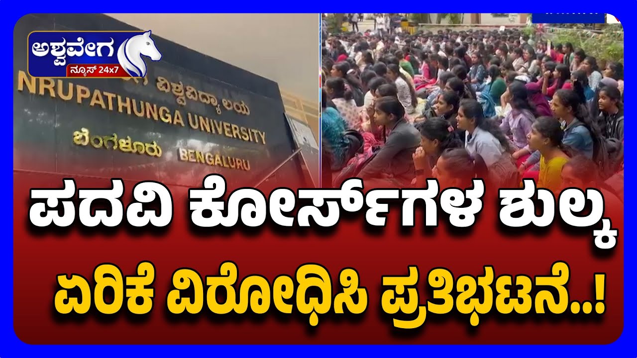 🔴LIVE | Nrupathunga University Protest Against | ಪದವಿ ಕೋರ್ಸ್&zwnj;ಗಳ ಶುಲ್ಕ ಏರಿಕೆ ವಿರೋಧಿಸಿ ಪ್ರತಿಭಟನೆ