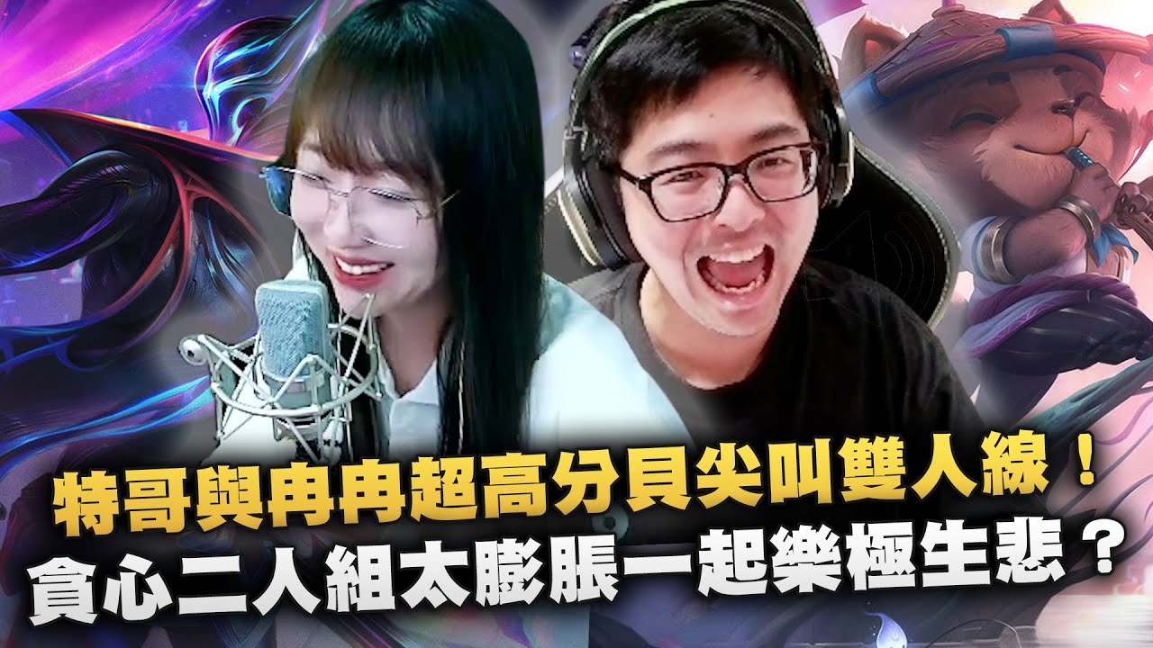 【DinTer】跟大陸女主播雙排EP.25｜特哥又被剛重生的三狼陰了？特哥與冉冉超高分貝尖叫雙人線！貪心二人組太膨脹一起樂極生悲！全場最高輸出竟是提摩Teemo輔助？