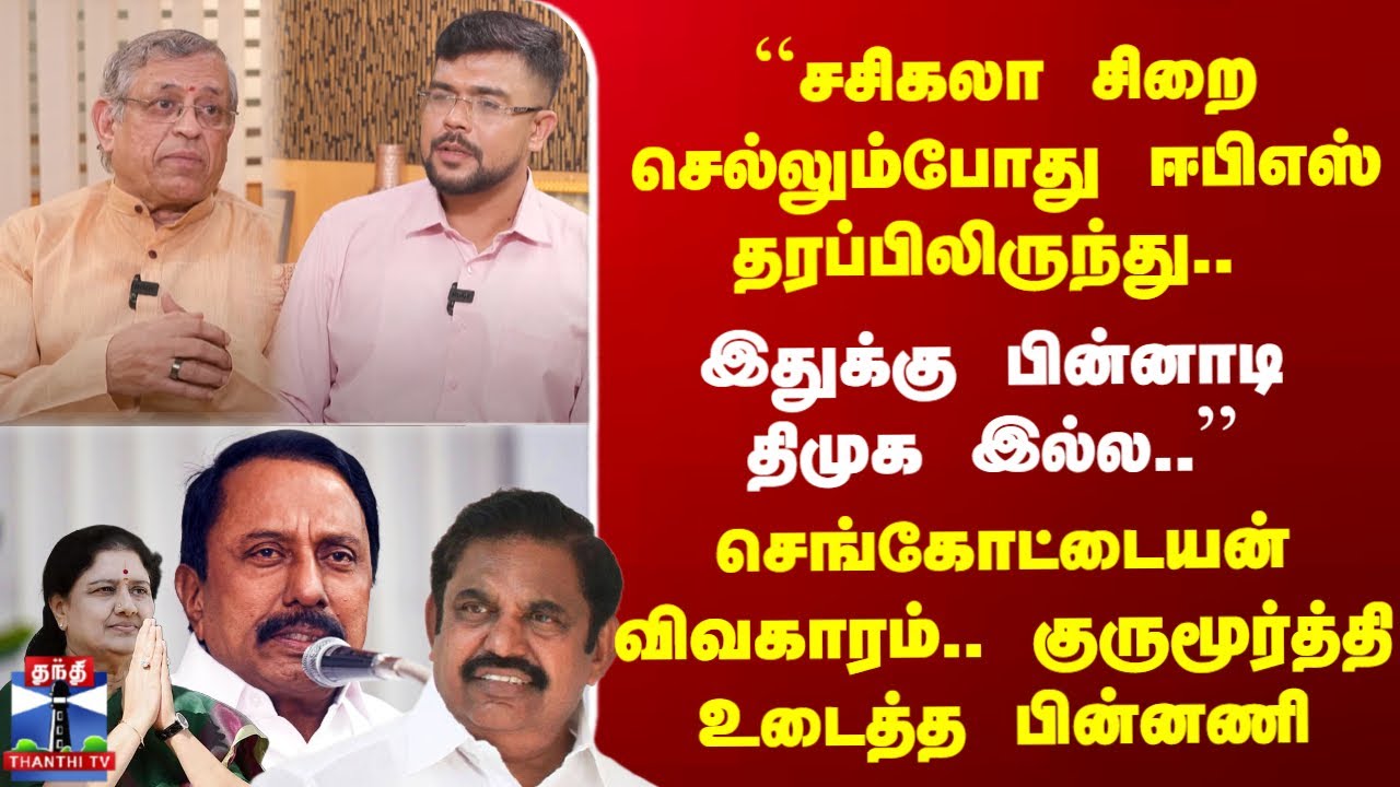 Sengottaiyan ``சசிகலா சிறை செல்லும்போது EPS தரப்பிலிருந்து.. KAS விவகாரம்.. குருமூர்த்தி Open Talk