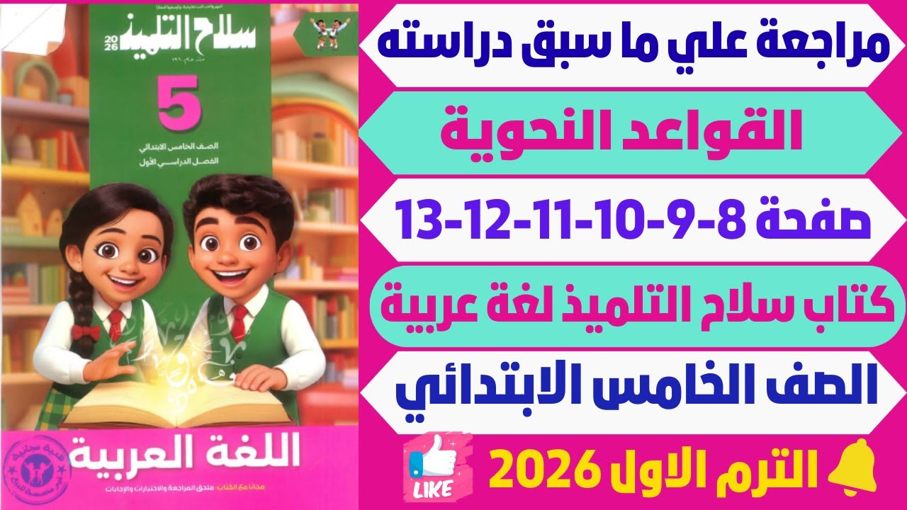 حل صفحة 8-9-10-11-12-13 كتاب سلاح التلميذ لغة عربية خامســـ----ــة ابتــ----ــدائي ترم اول 2026