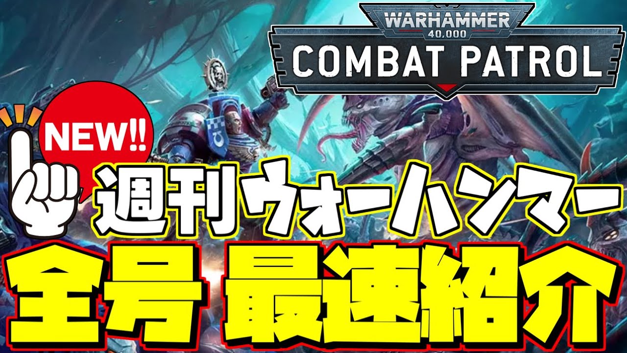 【週刊ウォーハンマー】全90号分の付録ラインナップを一挙紹介！　『ウォーハンマー40000：コンバットパトロール』の全アイテムをチェック！【WARHAMMER】