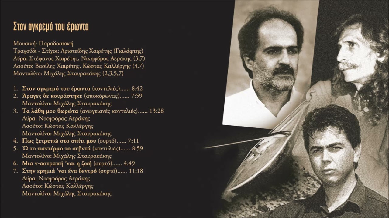 ΜΙΑ ΝΑΣΤΡΑΠΗ ΝΑΙ Η ΖΩΗ - ΑΡΙΣΤΕΙΔΗΣ ΧΑΙΡΕΤΗΣ (ΓΙΑΛΑΦΤΗΣ)