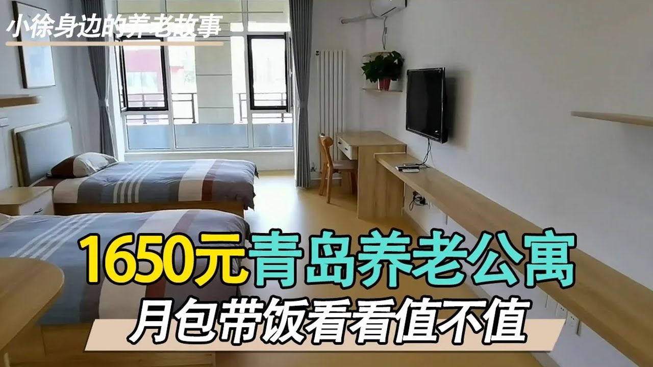 日照养老公寓每月吃住1650元，来看看房间是怎样的？【小徐身边的养老故事】
