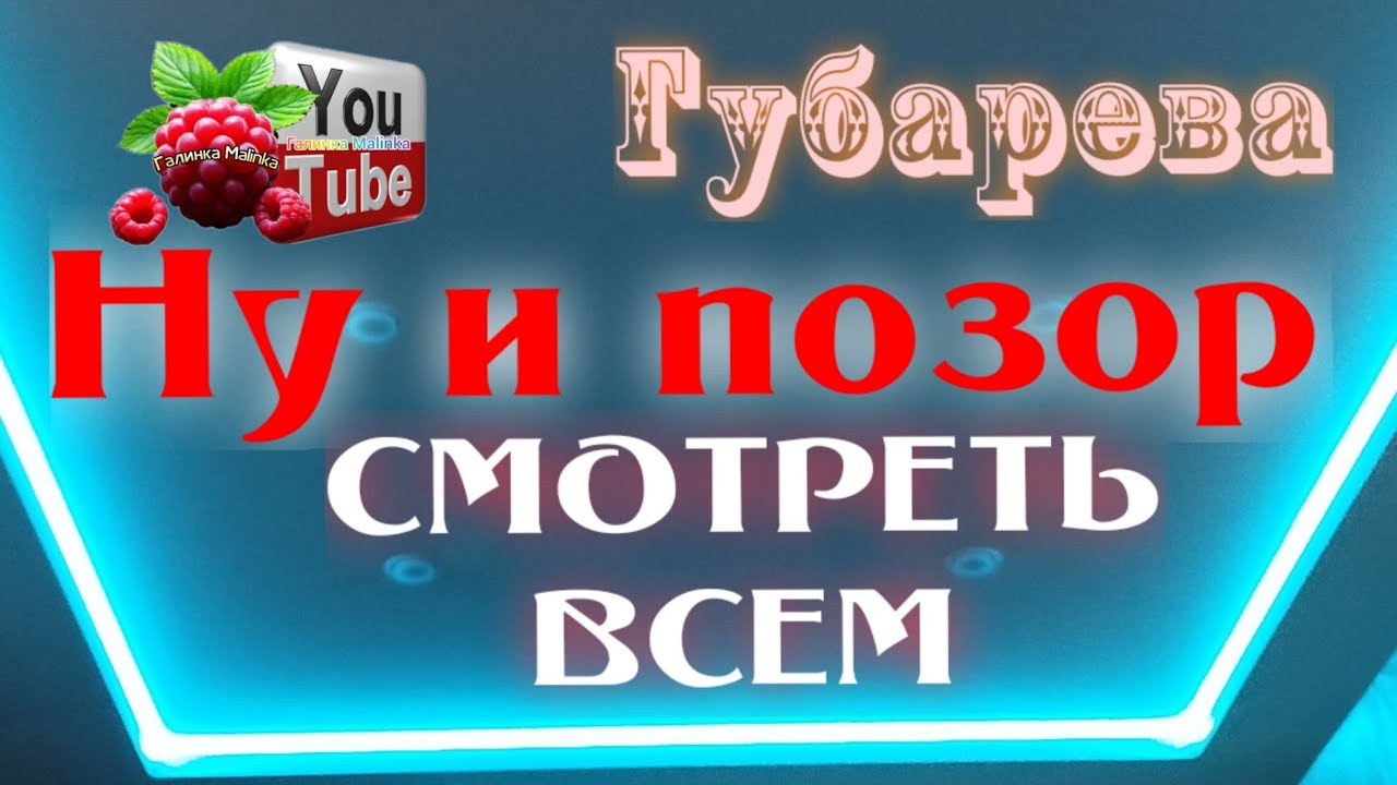 Губарева /Ну и позор /Смотреть всем /Гости в шоке /Обзор /Наталья Губарева /Алиса Неземная /