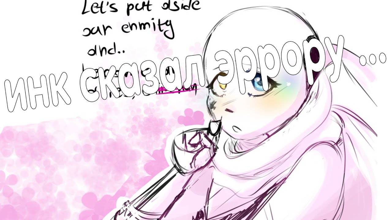 инк сказал эррору... -  озвучка undertale комиксов
