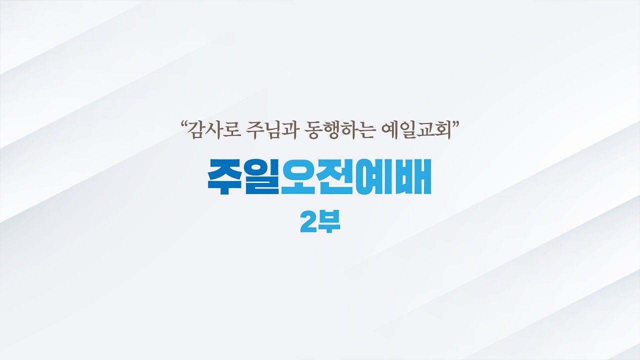 인천예일교회(고신) 2026년 3월 15일 주일 2부 예배