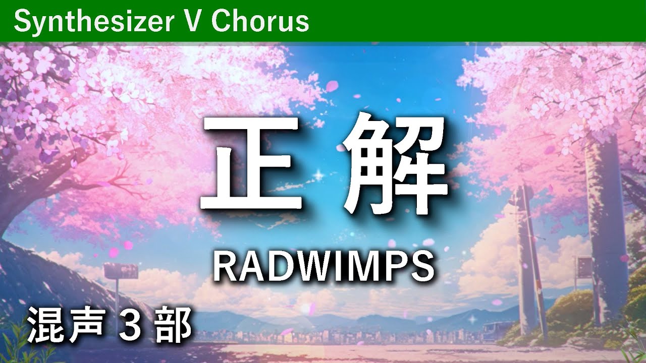 【混声3部】正解／RADWIMPS [2024年版]