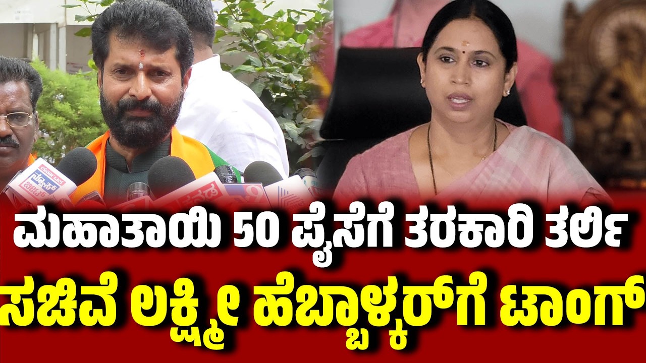 ಮಹಾತಾಯಿ 50 ಪೈಸೆಗೆ ತರಕಾರಿ ತರ್ಲಿ : ಸಚಿವೆ ಲಕ್ಷ್ಮೀ ಹೆಬ್ಬಾಳ್ಕರ್ ಗೆ ಸಿ ಟಿ ರವಿ ಟಾಂಗ್ । CTRavi। EesanjeNews